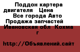 Поддон картера двигателя › Цена ­ 16 000 - Все города Авто » Продажа запчастей   . Ивановская обл.,Кохма г.